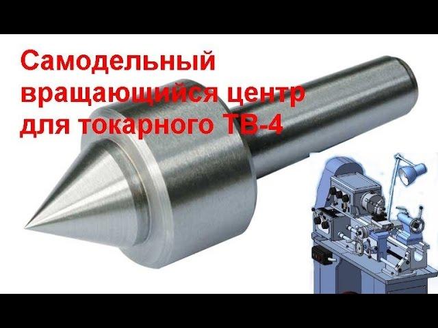 Конус токарный самодельный на ТВ-4   (км-2)