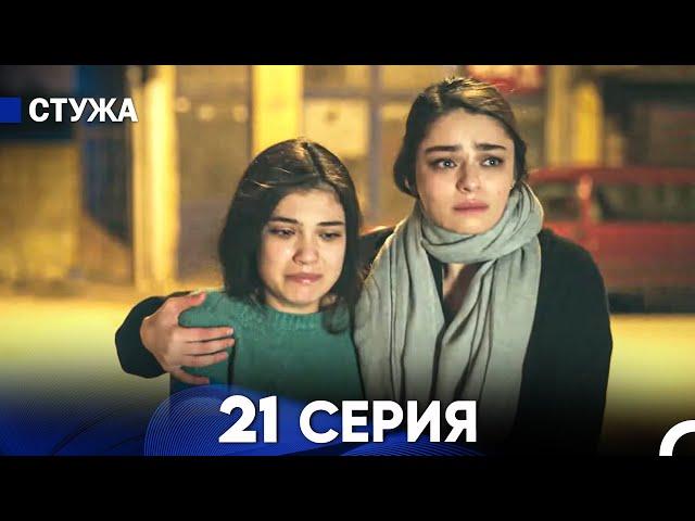 Стужа 21 Серия (Русский Дубляж)