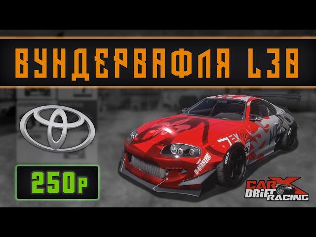 [2.13] Настройки для WANDERER L30 | (Supra A80) | CarX Drift Racing Online