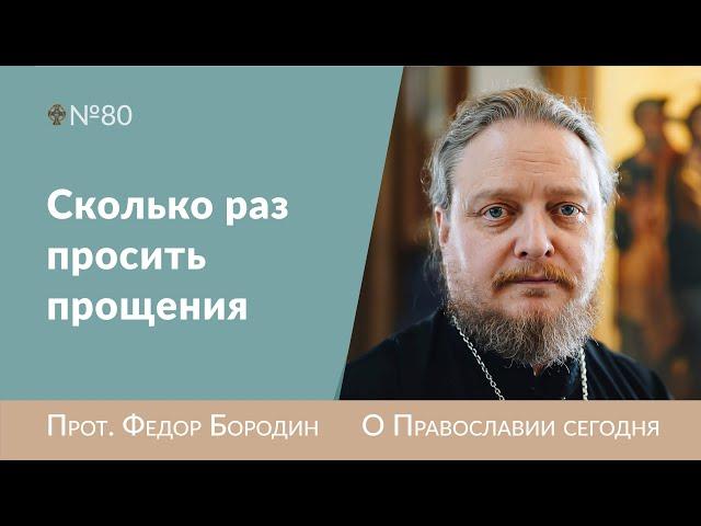 Сколько раз просить прощения. Священник Федор Бородин