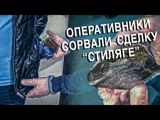 Оперативники сорвали сделку Стиляге