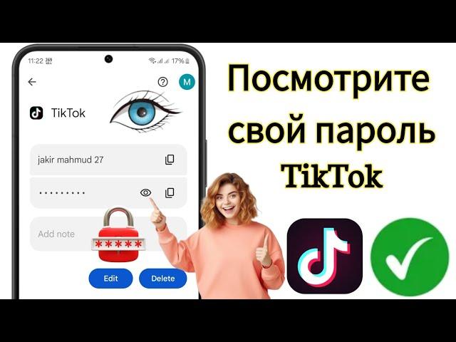 Как увидеть свой пароль TikTok, если вы его забыли !! Восстановить пароль Тик Ток