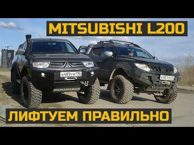 Правильный лифт Mitsubishi L200 #л200 #l200 #митсубиси