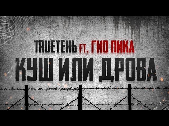 Куш или дрова -  TRUEТЕНЬ ft ГИО ПИКА