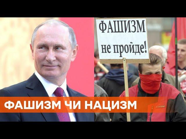 Победа над нацизмом или фашизмом: почему Россия годами подменяет понятия