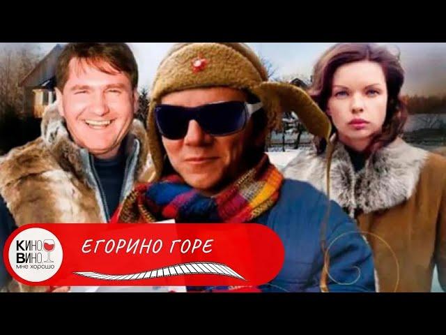 СКАЗОЧНАЯ ИСТОРИЯ ПРО ЛЮБОВЬ С ПЕСНЯМИ И ЮМОРОМ! Егорино горе. Лучшие фильмы!