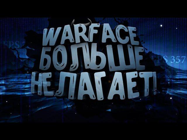 Как играть по новому? БЕЗ ЛАГОВ, ФРИЗОВ И ПРОЧЕГО? Лучшее решение, WARFACE | РОЗЫГРЫШ.