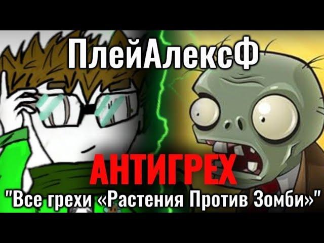 АНТИГРЕХ на @playalexf в Plants vs. Zombies | "Все грехи и ляпы". Игрогрехи ПлейАлексФ