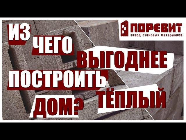 Газоблок или керамзитоблок. Из чего выгоднее построить теплый дом?