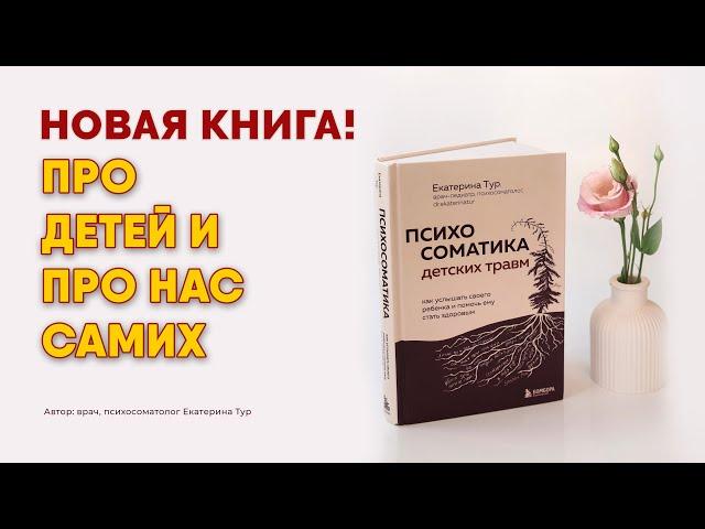 Психосоматика детских травм: как услышать своего ребенка и помочь ему стать здоровым