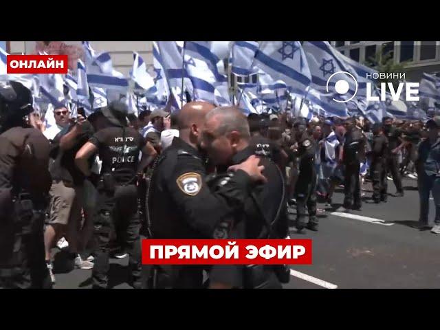 ‼️Массовые протесты в Израиле: перекрыты дороги и улицы / Прямой эфир | Новини.LIVE