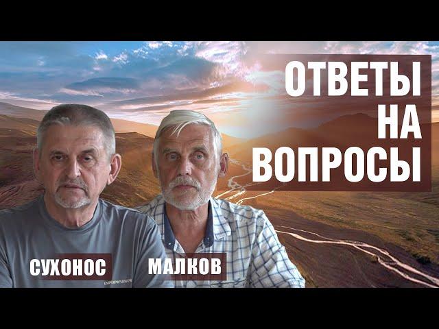 Ответы на трудные вопросы зрителей - Сергей Малков, Сергей Сухонос