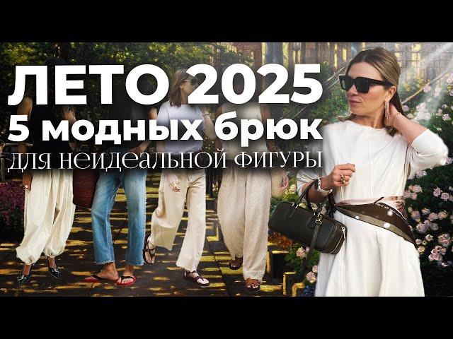 5 модных брюк на лето 2025 для любого типа фигуры + идеи стильных образов с брюками на лето