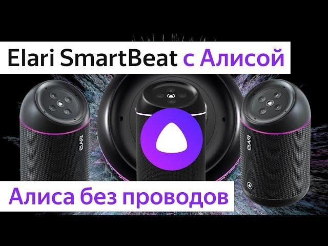 Elari SmartBeat лучше всех? Обзор первой ПОРТАТИВНОЙ колонки с Алисой