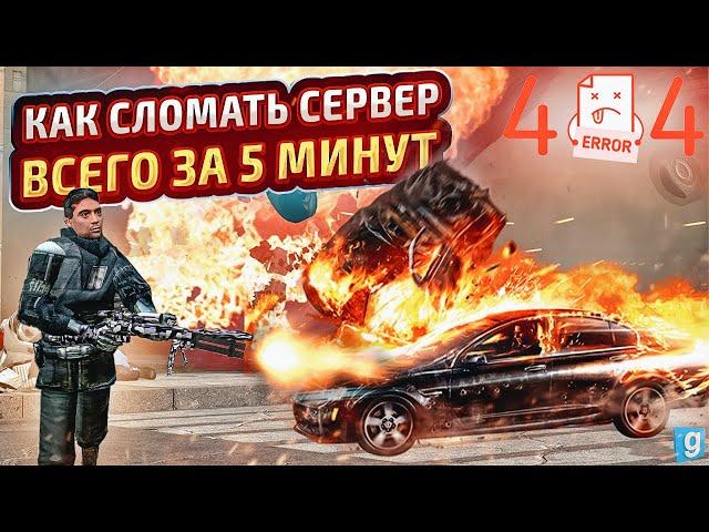 ВЗЛОМАЛИ, СЛОМАЛИ И ЗАКРЫЛИ СЕРВЕР в Garry's Mod DarkRP / Гаррис Мод Дарк Рп