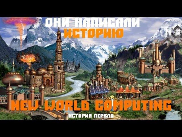 Они написали историю. New World Computing. История первая