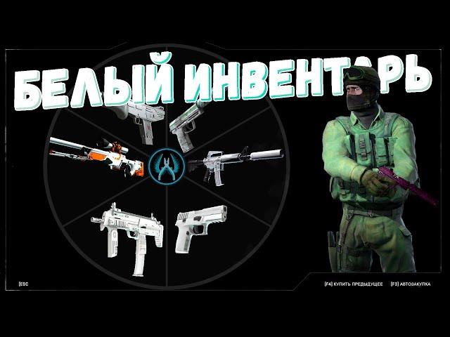 СОБИРАЕМ БЕЛЫЙ ИНВЕНТАРЬ В CS:GO!! ВСЕ САМЫЕ БЕЛЫЕ СКИНЫ В КСГО!!!