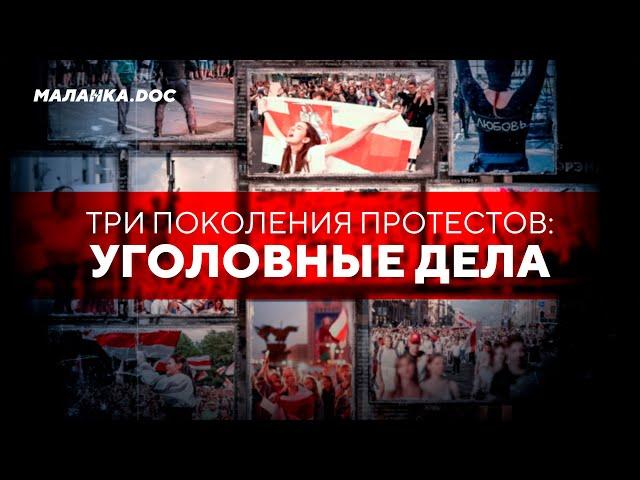 Уголовное преследование беларусов / Три поколения протестов // Маланка.Doc