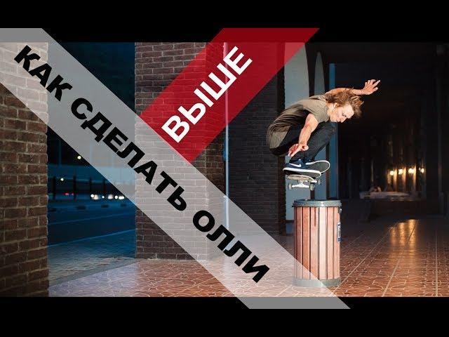 ОЛЛИ ollie НА СКЕЙТЕ ϟ КАК СДЕЛАТЬ ВЫШЕ ϟ