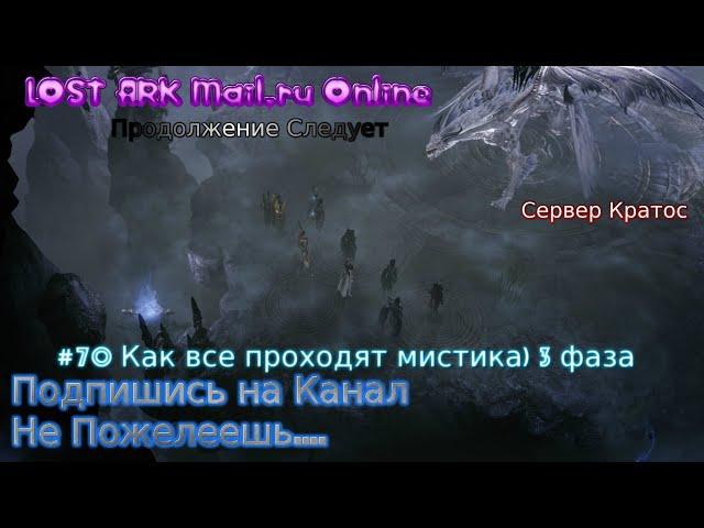 2.0 Lost Ark stream Лост Арк стрим 2023 #70 Как все проходят мистика 3 фаза Прохождение