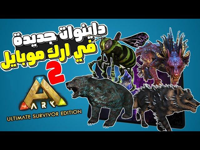 ارك موبايل الجديدة : تخيلو هذا الرعب راح يكون بأرك موبايل القادمة️| ARK Mobile 2