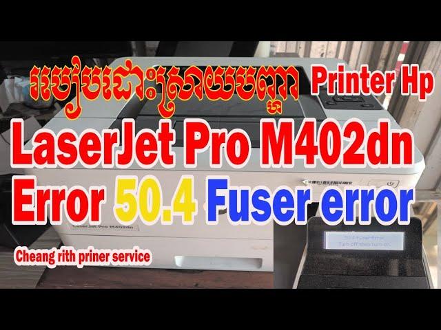 How to fix 50.4Fuser Error in Printer Hp laserjet pro M 402dn# Cheangrith