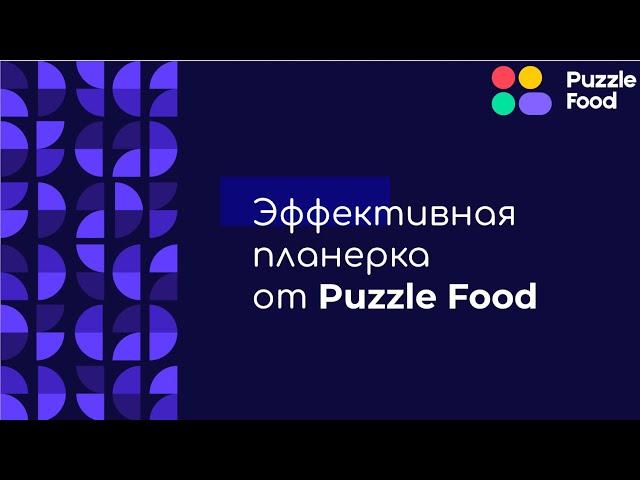 Итоги Месяца от ТОП-менеджеров Puzzle Food