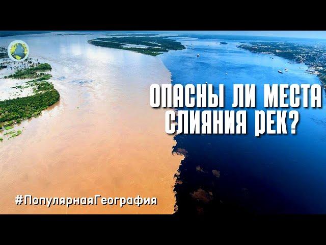 ЧЕМ ОПАСНЫ МЕСТА СЛИЯНИЯ РЕК? Интересные факты. #ПопулярнаяГеография