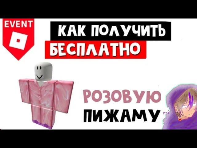 Как получить БЕСПЛАТНО РОЗОВУЮ ПИЖАМУ | Sleepy Pajama roblox | Бесплатные вещи роблокс 2021 (одежда)