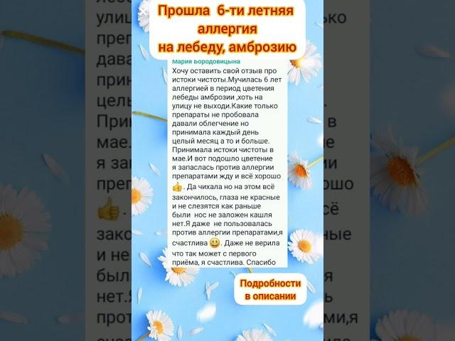 6-ти летняя аллергия прошла   #амброзия #лебеда #аллергия #сибирскоездоровье