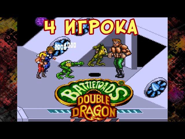 Battletoads & Double Dragon / Боевые жабы и Братья драконы НА 4 ИГРОКА!!!