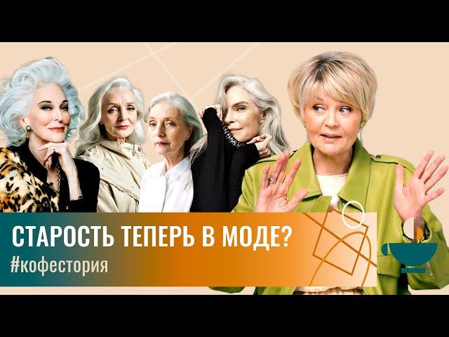 Мода на старость — маркетинговый ход или запрос времени? #my_coffeestory #кофестория