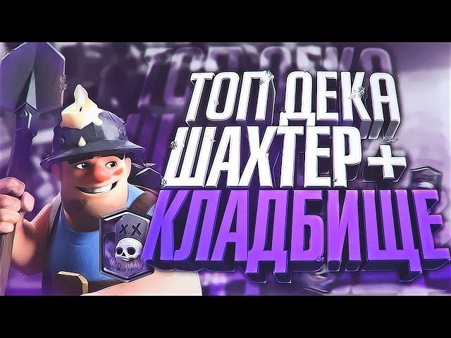 Дека с шахтером и кладбищем! Очень весела колода! Clash Royale