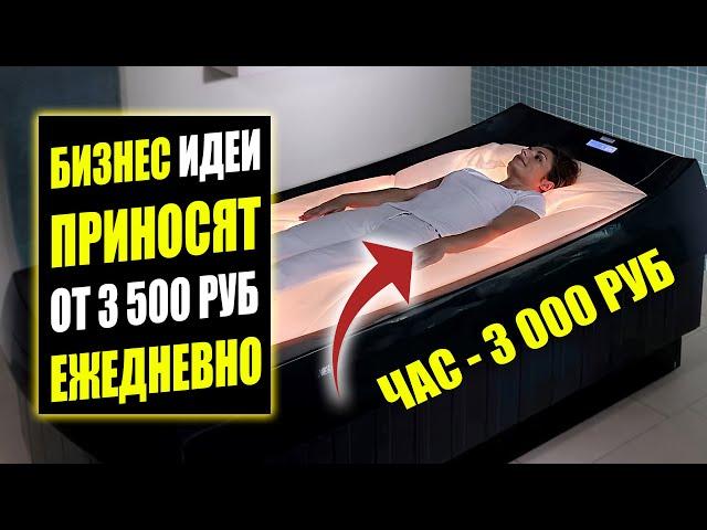 ЛУЧШИЕ БИЗНЕС ИДЕИ С ПРИБЫЛЬЮ ОТ 3 000 В ДЕНЬ! Бизнес идеи! Бизнес 2024!