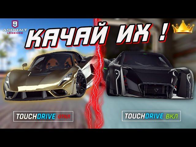 Asphalt 9 : ВО ЧТО ВЛИВАТЬСЯ В АСФАЛЬТ 9 ? Лучшие автомобили для вложений ! (Ручное и TouchDrive)