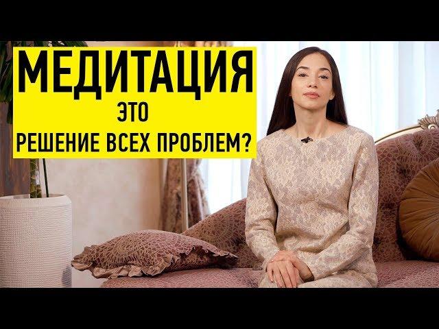 Медитация. Духовность. Решение всех проблем?