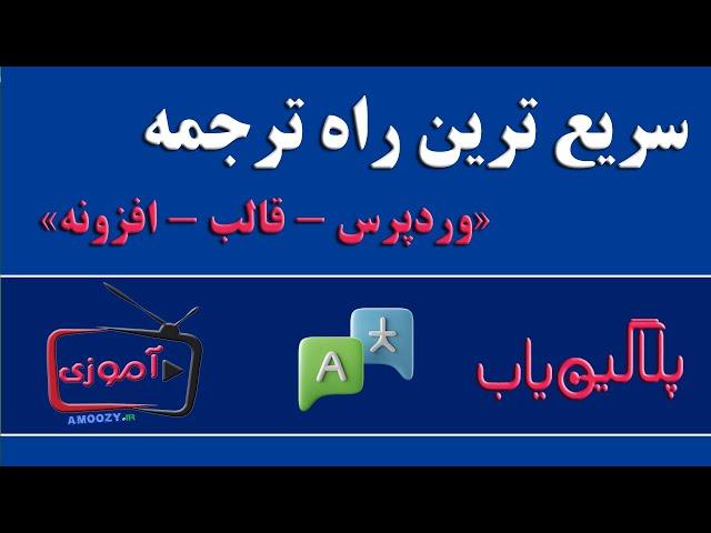 【آموزش ترجمه وردپرس و فارسی سازی قالب و افزونه و پلاگین ها】