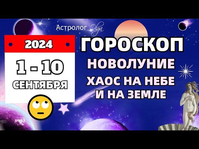 1-10 СЕНТЯБРЯ 2024 - УЖЕ НАЧНЕТСЯ! ГОРОСКОП  Астролог Olga #olgaastrology #сентябрь #гороскоп