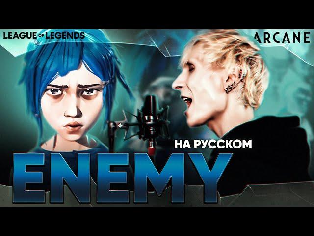 [Arcane: League of Legends] Imagine Dragons & JID - Enemy (Russian Cover)