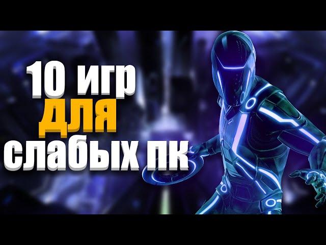 ТОП 10 ИГР ДЛЯ СЛАБЫХ ПК