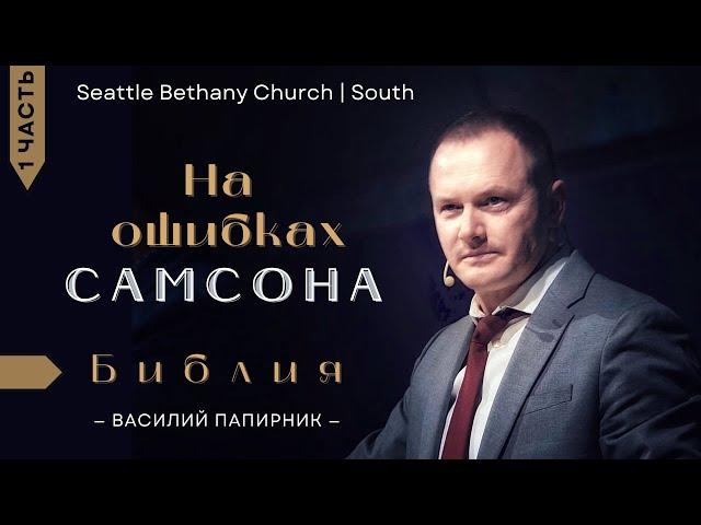 На ошибках Самсона (Часть 1) - Василий Папирник