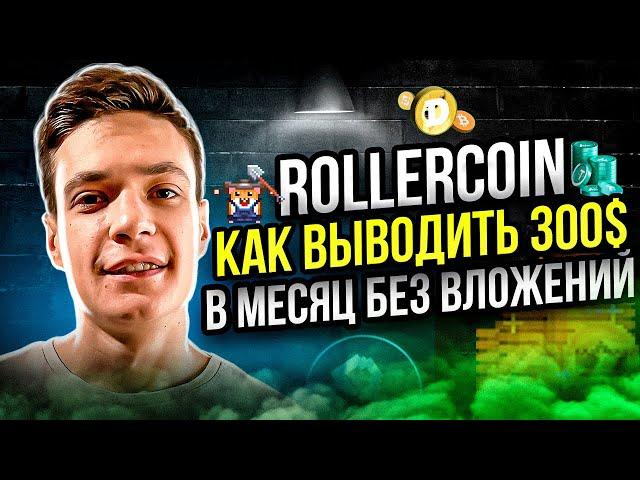 Play to earn (P2E) майнинг симулятор Rollercoin |Cтарт без вложений | Роллеркоин платит более 6 лет