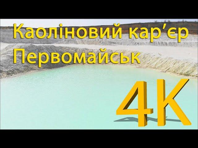 Первомайський каоліновий кар'єр 4к Україна Kaolin lakes of Ukraine