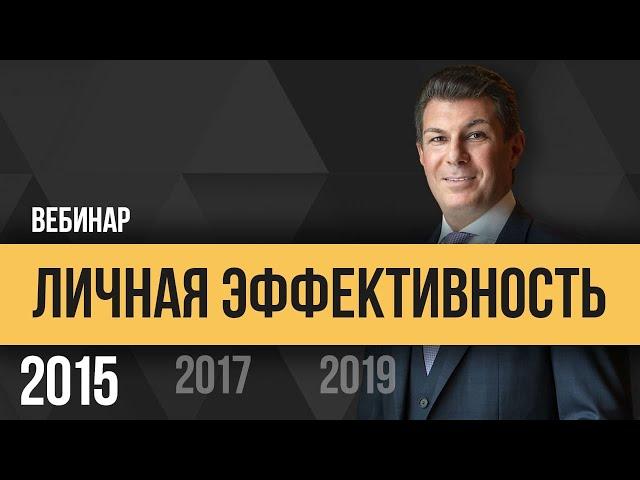 Олег Брагинский. Личная эффективность 2015