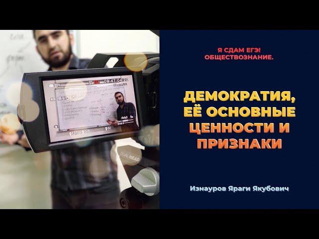 Урок №71. Демократия, её основные ценности и признаки