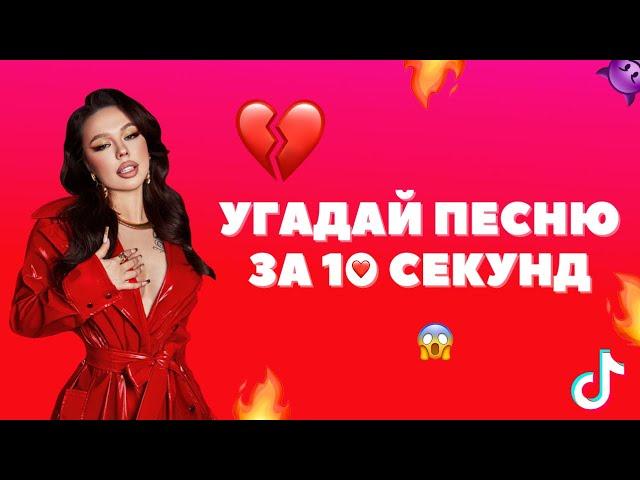 Угадай ПЕСНЮ за 10 секунд • Самые узнаваемые ТИКТОК песни 2021 ПО БИТУ! • ИНСТАСАМКА? • ОКСИМИРОН?!