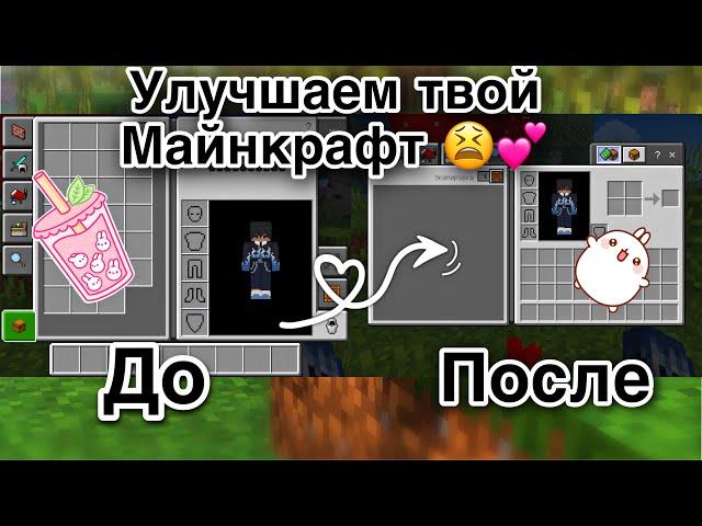 Как улучшить свой Майнкрафт на телефоне ?  / улучшаем твой Майнкрафт 