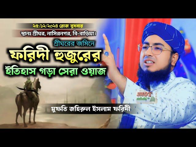 ফরিদী হুজুরের ইতিহাস গড়া ওয়াজ || নতুন ওয়াজ || new waz || johirul Islam foridi || জহিরুল ইসলাম ফরিদী