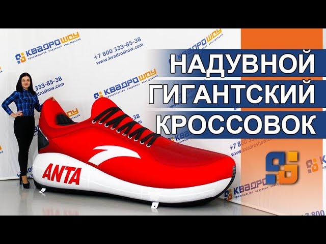 САМЫЕ БОЛЬШИЕ КРОССОВКИ | Обзор кроссовок Anta | Надувные фигуры для фото и рекламы