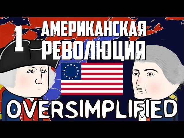 Американская революция на пальцах | Часть 1 | Oversimplified на русском | Мудреныч